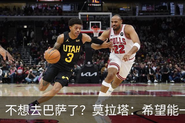 不想去巴萨了？莫拉塔：希望能一直留在尤文