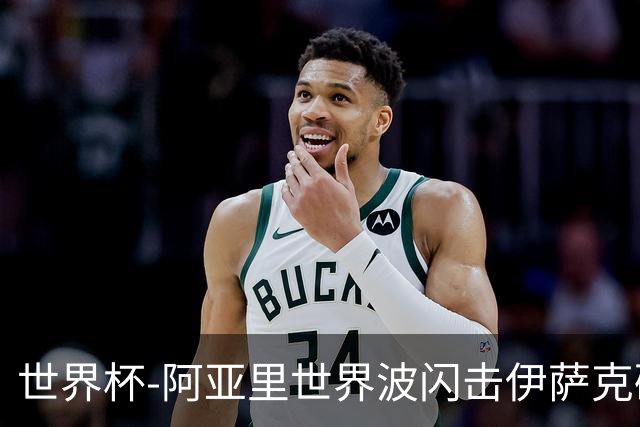 世界杯-阿亚里世界波闪击伊萨克破门 半场瑞典2-1突尼斯