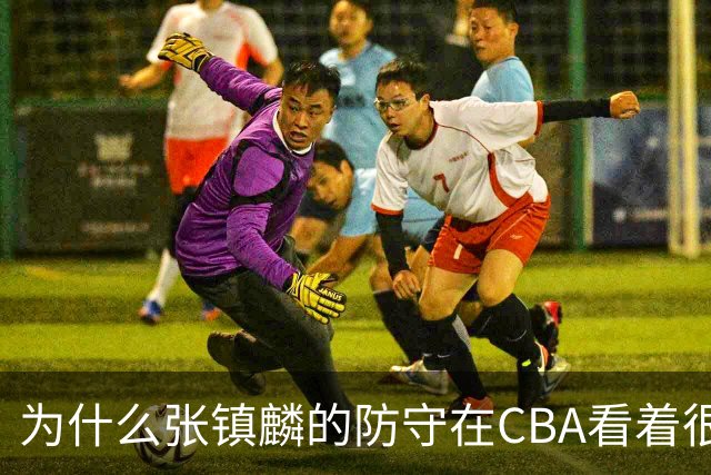 为什么张镇麟的防守在CBA看着很顶，到了国际赛场就不行了？