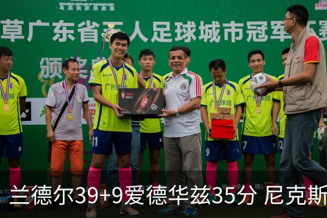 兰德尔39+9爱德华兹35分 尼克斯主场擒森林狼