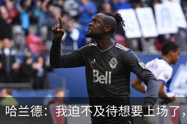 哈兰德：我迫不及待想要上场了，挪威队员彼此之间非常了解