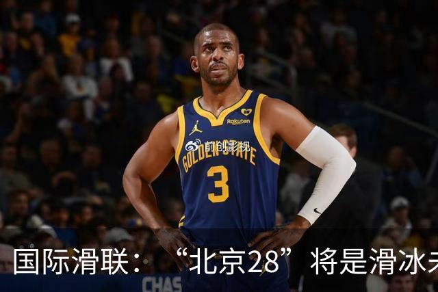 国际滑联：“北京28”将是滑冰未来发展的催化剂