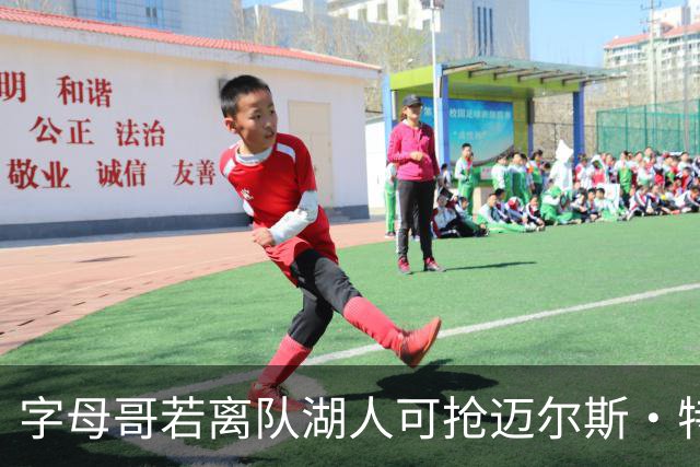 字母哥若离队湖人可抢迈尔斯·特纳&作为艾顿升级版搭档东契奇
