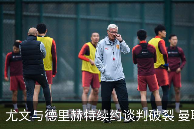 尤文与德里赫特续约谈判破裂 曼联切尔西对他有意