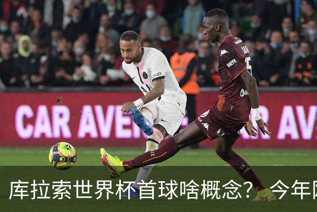 库拉索世界杯首球啥概念？ 今年刚0-2输中国男足+换帅