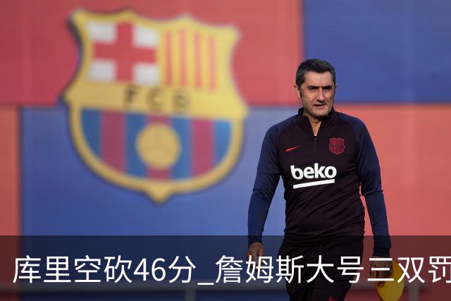 库里空砍46分 詹姆斯大号三双罚球准绝杀勇士