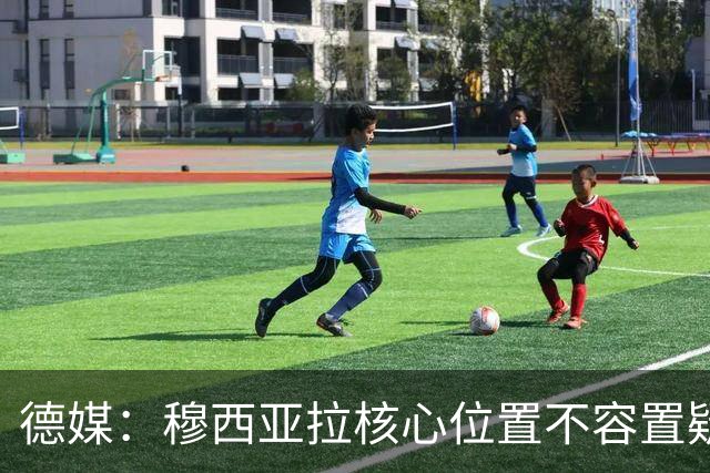 德媒：穆西亚拉核心位置不容置疑 战库拉索他必首发