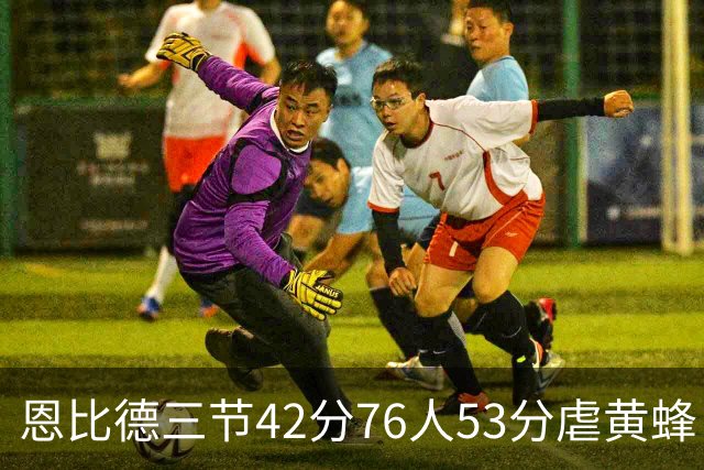 恩比德三节42分76人53分虐黄蜂 骑士力克老鹰