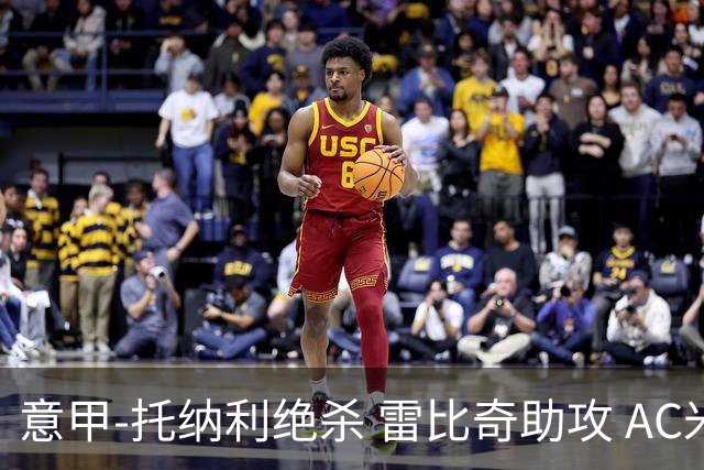 意甲-托纳利绝杀 雷比奇助攻 AC米兰2-1夺3连胜