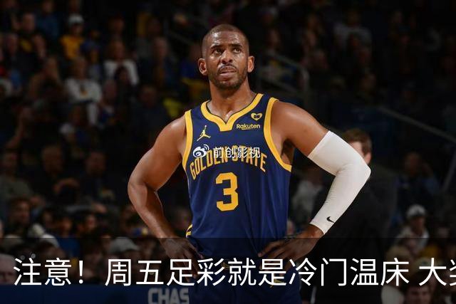 注意！周五足彩就是冷门温床 大奖格局重防大冷