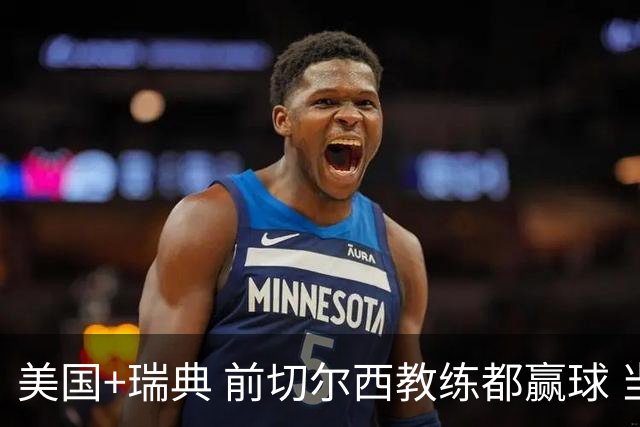 美国+瑞典 前切尔西教练都赢球 当年海港也是有车路士主帅