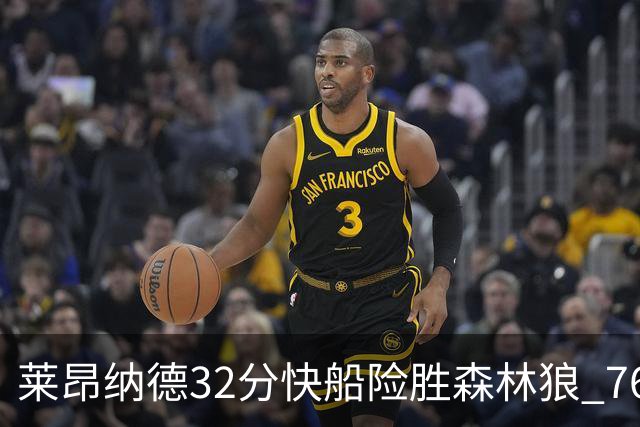 莱昂纳德32分快船险胜森林狼 76人力克独行侠