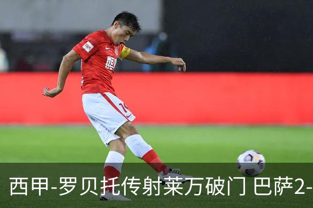 西甲-罗贝托传射莱万破门 巴萨2-0加迪斯七连胜