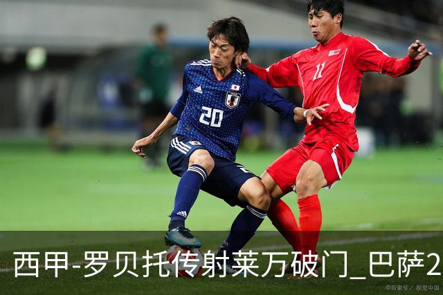 西甲-罗贝托传射莱万破门 巴萨2-0加迪斯七连胜