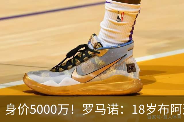 身价5000万！罗马诺：18岁布阿迪战巴西闪耀全场，多家豪门已行动