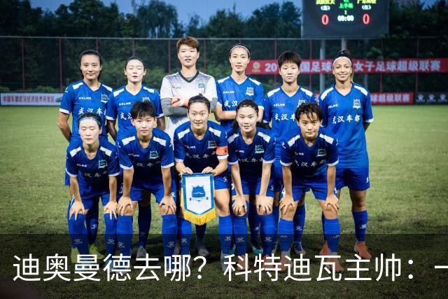 迪奥曼德去哪？科特迪瓦主帅：一会巴黎一会红军的，现在他很专注