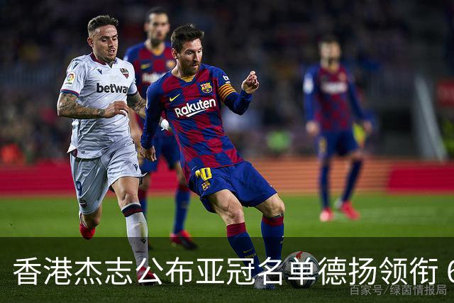 香港杰志公布亚冠名单德扬领衔 6月30日迎战广州
