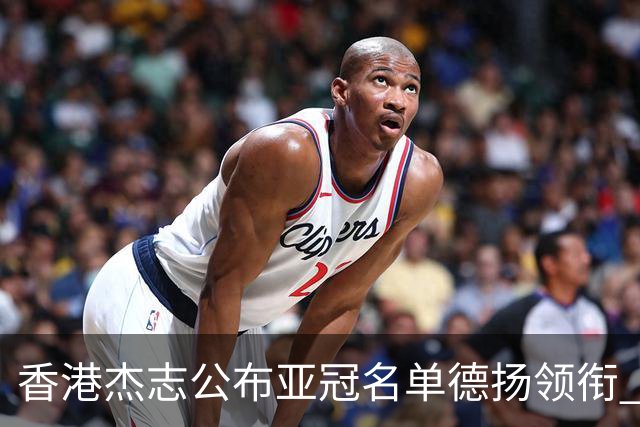 香港杰志公布亚冠名单德扬领衔 6月30日迎战广州