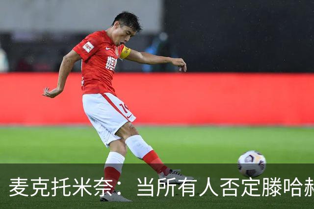 麦克托米奈：当所有人否定滕哈赫时，他带队夺冠
