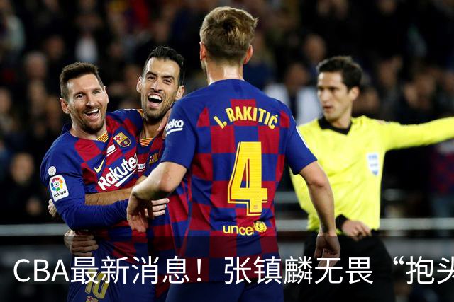 CBA最新消息！张镇麟无畏“抱头哥”称谓，辽宁助教加盟浙江，广厦续约布朗