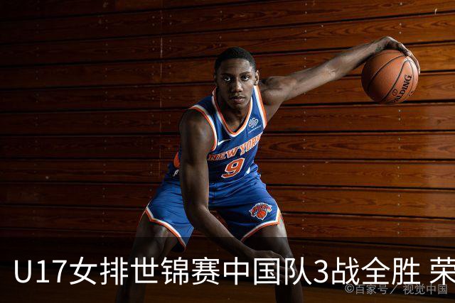 U17女排世锦赛中国队3战全胜 荣膺小组第一进16强