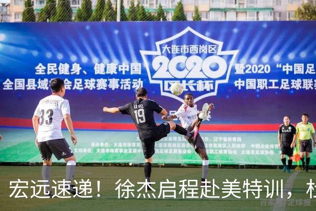 宏远速递！徐杰启程赴美特训，杜锋深夜发声，萨林杰重返韩国联赛